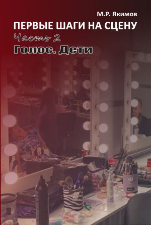 обложка книги Первые шаги на сцену. Часть 2. Голос. Дети автора Михаил Якимов