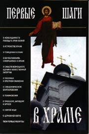 обложка книги Первые шаги в храме автора Русская православная церковь