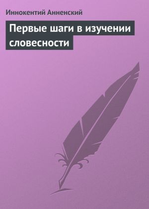 обложка книги Первые шаги в изучении словесности автора Иннокентий Анненский