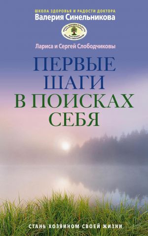 обложка книги Первые шаги в поисках себя автора Сергей Слободчиков