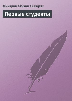 обложка книги Первые студенты автора Дмитрий Мамин-Сибиряк