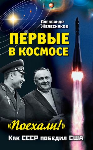 обложка книги Первые в космосе. Как СССР победил США автора Александр Железняков