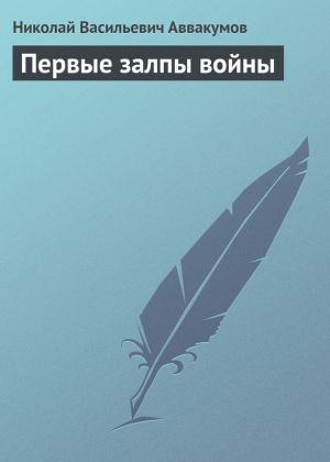 обложка книги Первые залпы войны автора Николай Аввакумов