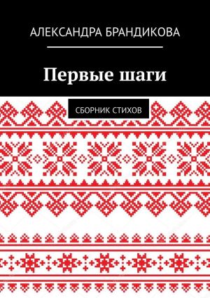 обложка книги Первые шаги. Сборник стихов автора Александра Брандикова