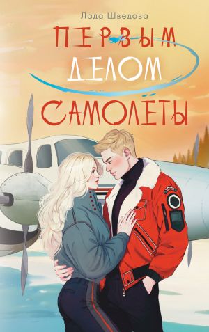 обложка книги Первым делом самолёты автора Лада Шведова