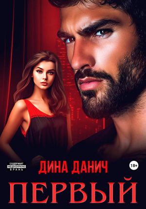 обложка книги Первый автора Дина Данич