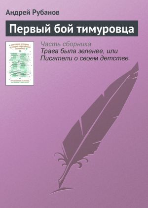обложка книги Первый бой тимуровца автора Андрей Рубанов