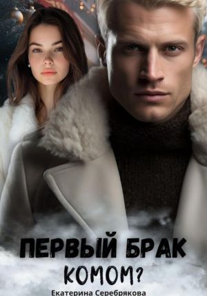 обложка книги Первый брак комом? автора Екатерина Серебрякова