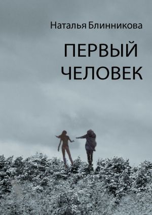 обложка книги Первый человек автора Наталья Блинникова