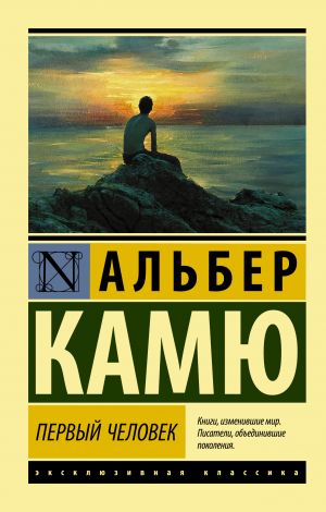 обложка книги Первый человек автора Альбер Камю