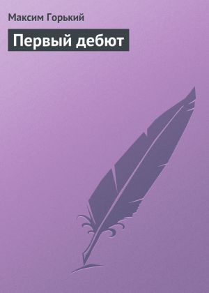 обложка книги Первый дебют автора Максим Горький