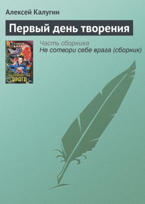 обложка книги Первый день творения автора Алексей Калугин
