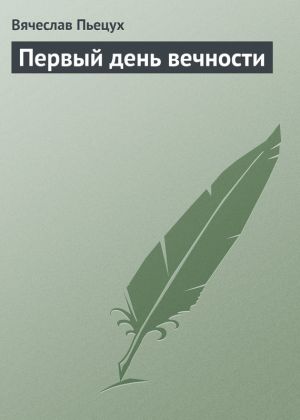 обложка книги Первый день вечности автора Вячеслав Пьецух