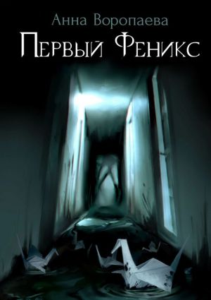 обложка книги Первый Феникс автора Анна Воропаева