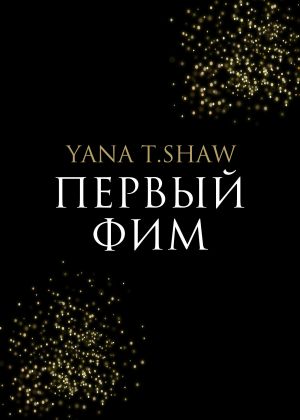 обложка книги Первый Фим автора Yana Shaw
