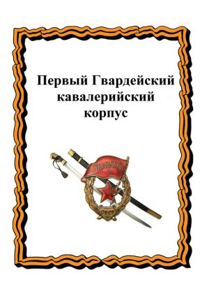 обложка книги Первый Гвардейский кавалерийский корпус автора Ю. Лепехин