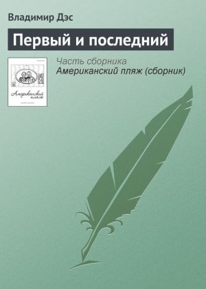 обложка книги Первый и последний автора Владимир Дэс