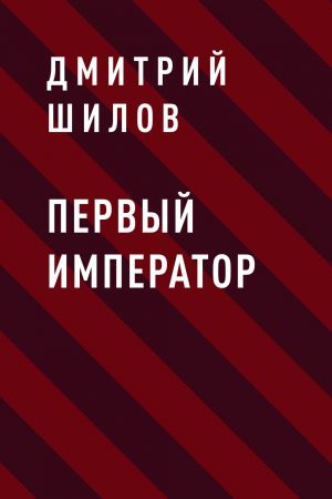 обложка книги Первый Император автора Дмитрий Шилов