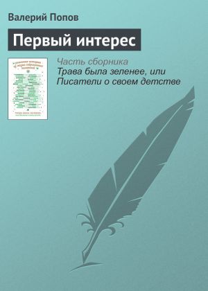 обложка книги Первый интерес автора Валерий Попов