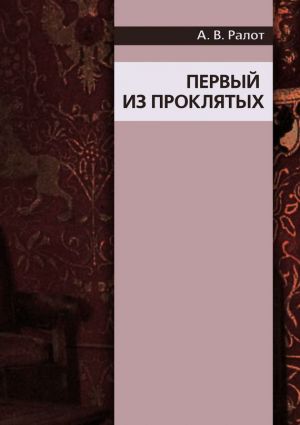 обложка книги Первый из проклятых автора Александр Ралот