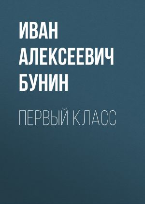 обложка книги Первый класс автора Иван Бунин