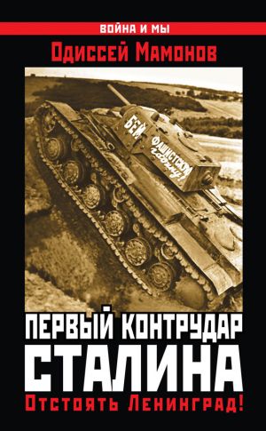 обложка книги Первый контрудар Сталина. Отстоять Ленинград! автора Одиссей Мамонов