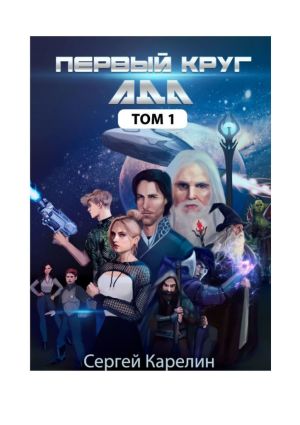 обложка книги Первый Круг АДА. Том 1 автора Сергей Карелин