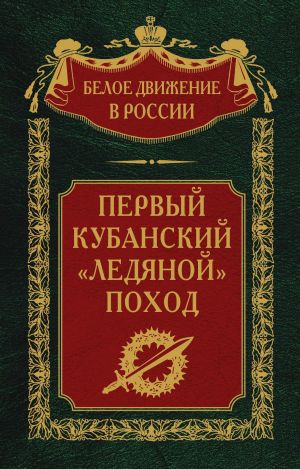 обложка книги Первый кубанский («Ледяной») поход автора Сергей Волков