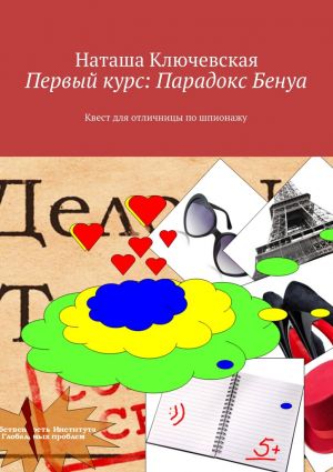 обложка книги Первый курс: Парадокс Бенуа автора Наташа Ключевская