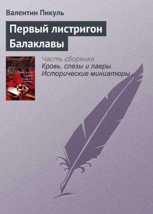обложка книги Первый листригон Балаклавы автора Валентин Пикуль