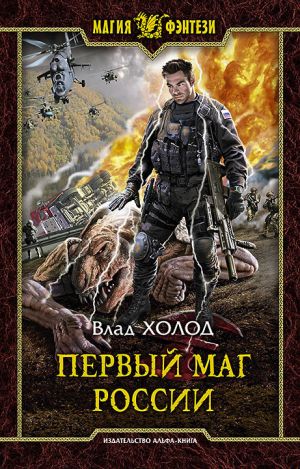 обложка книги Первый маг России автора Влад Холод