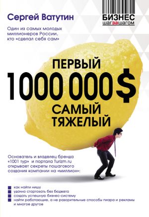обложка книги Первый миллион долларов самый тяжелый автора Сергей Ватутин