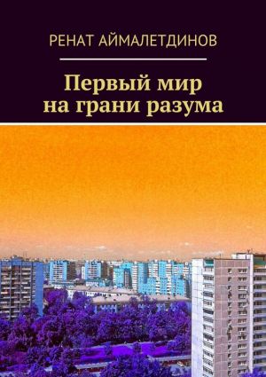обложка книги Первый мир на грани разума автора Ренат Аймалетдинов
