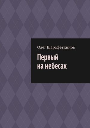 обложка книги Первый на небесах автора Олег Шарафетдинов