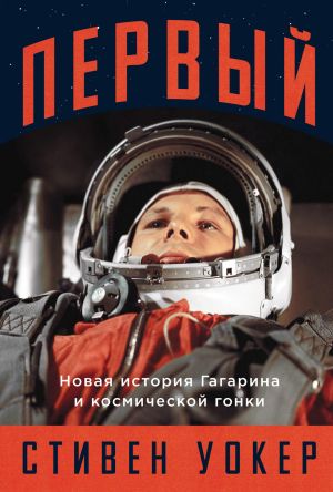обложка книги Первый: Новая история Гагарина и космической гонки автора Стивен Уокер