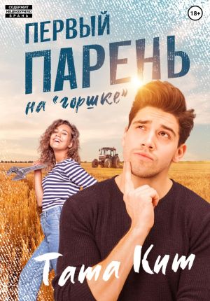 обложка книги Первый парень на «горшке» автора Тата Кит