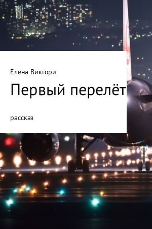 обложка книги Первый перелёт автора Елена Виктори