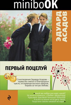 обложка книги Первый поцелуй автора Эдуард Асадов