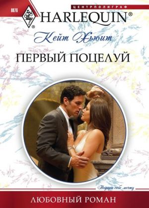 обложка книги Первый поцелуй автора Кейт Хьюит
