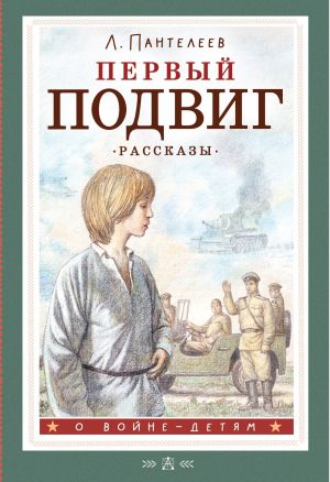 обложка книги Первый подвиг автора Леонид Пантелеев