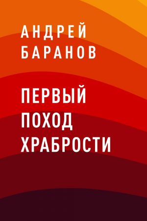 обложка книги Первый Поход Храбрости автора Андрей Баранов