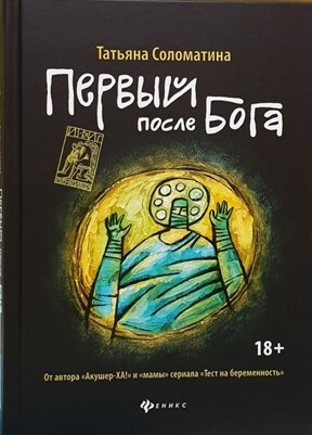 обложка книги Первый после Бога автора Татьяна Соломатина