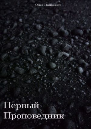обложка книги Первый Проповедник автора Олег Панкевич