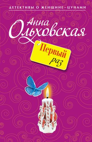 обложка книги Первый раз автора Анна Ольховская