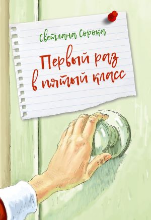обложка книги Первый раз в пятый класс автора Светлана Сорока