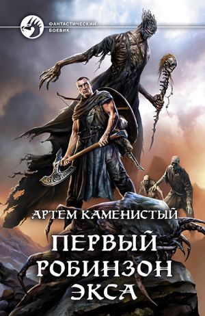 обложка книги Первый робинзон Экса автора Артем Каменистый