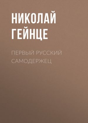 обложка книги Первый русский самодержец автора Николай Гейнце