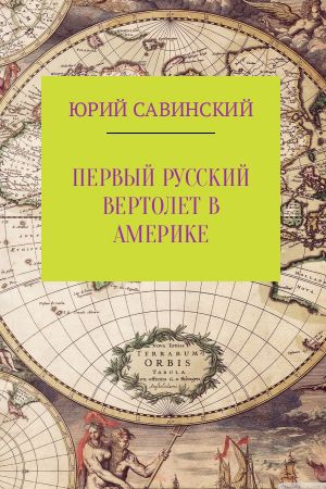 обложка книги Первый русский вертолет в Америке автора Юрий Савинский