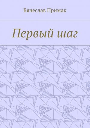 обложка книги Первый шаг автора Вячеслав Примак