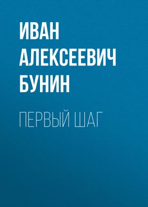 обложка книги Первый шаг автора Иван Бунин